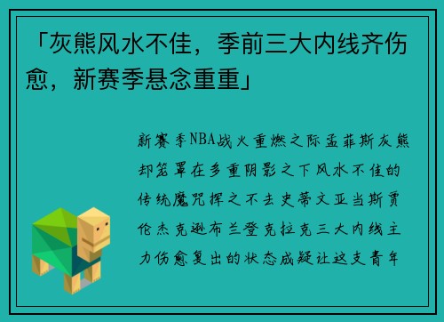 「灰熊风水不佳,季前三大内线齐伤愈,新赛季悬念重重」